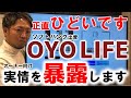 正直ひどい！OYO LIFEの実情を暴露します【オーナー向け】