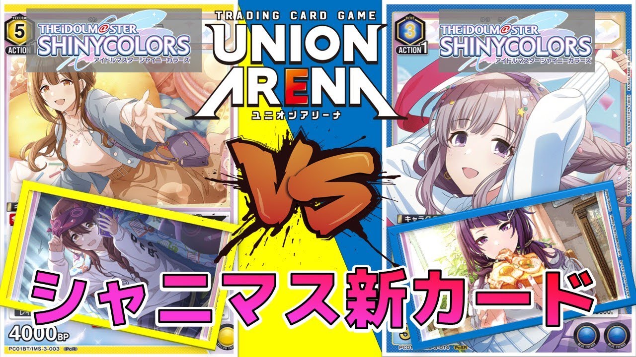 【ユニオンアリーナ】シャニマス最新弾プレシャスブースター直前！青アンティーカ vs 黄アルストロメリア 【アイドルマスターシャイニーカラーズ】　ユニアリ