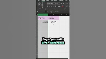 ⚠️ Error พบบ่อยใน Excel Ep.5 : #REF! คืออะไร เกิดขึ้นได้ยังไง แล้วแก้ไขยังไง? #ExcelTips #TechNinja