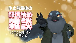 休止前最後の配信納め的な雑談枠！【雑談】