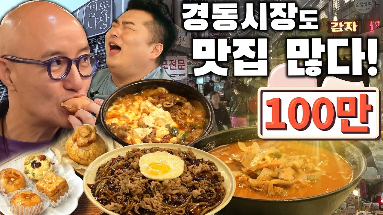 경동시장 가면 스타벅스만 가지 말고 여기도 가보자~~!!(홍석천👩‍🦲&이원일👩‍🍳이 다시 찾은 맛집)