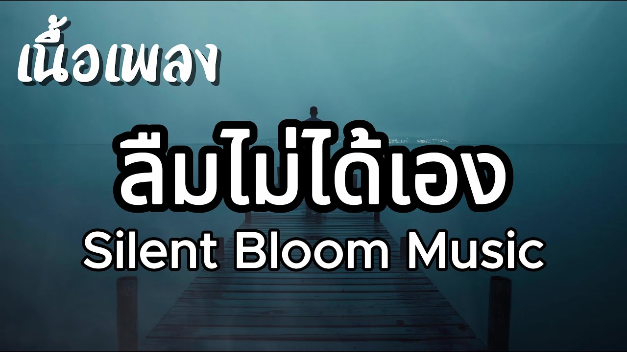 ลืมไม่ได้เอง Still Haunted - Silent Bloom Music (เนื้อเพลง)