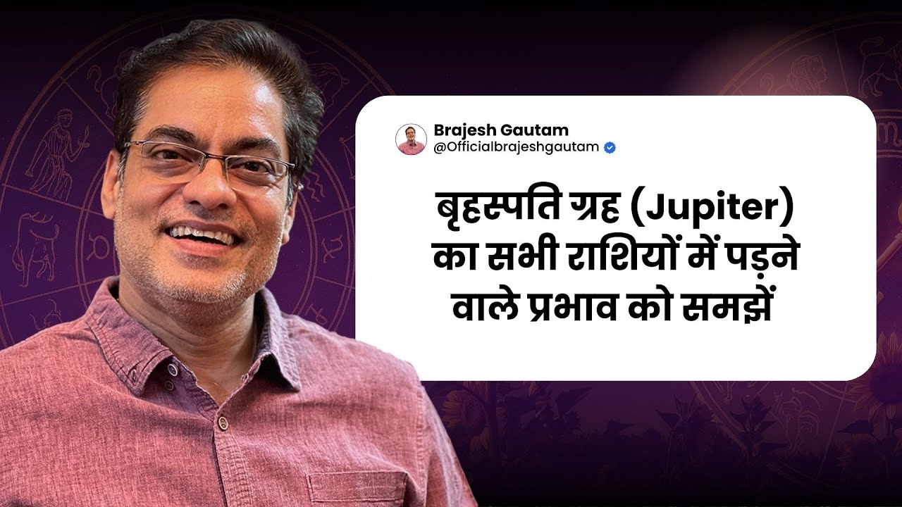 बृहस्पति ग्रह (Jupiter) का सभी राशियों में पड़ने वाले प्रभाव को समझें  - Brajesh Gautam