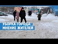 Уборка города: мнение жителей | 76.RU