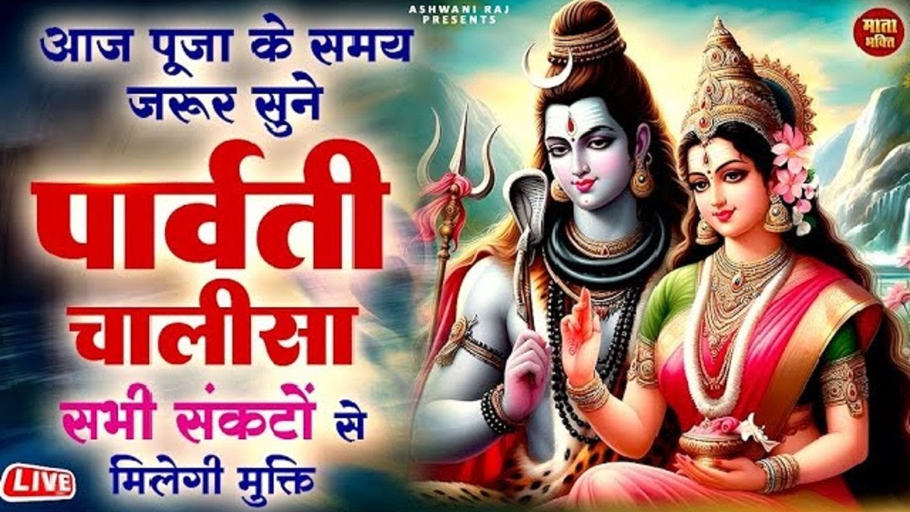 माता पार्वती ने सुनाई महाशिव रात्री के दिन | पार्वती चालीसा | जिसे सुनने से पापों का नाश हो जाता है