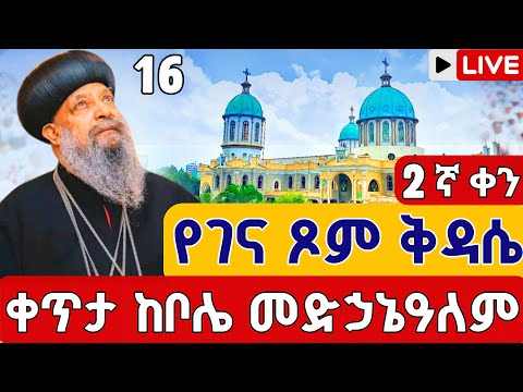 Live ዛሬኮ ኪዳነምሕረት ናት የገና ጾም ቅዳሴ ኅዳር 16 ቀጥታ ከቦሌ መድኃኔዓለም Eotc From Bole Medhanialem Nov 25