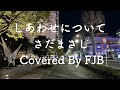 しあわせについて / さだまさし 【カバー】 FJB