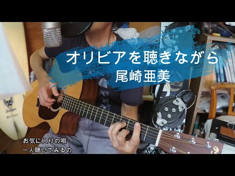 【オリビアを聴きながら】尾崎亜美ver.弾き語りCOVER