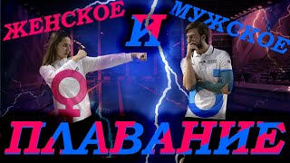 Мужское и женское плавание | В чем все-таки разница?