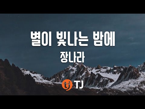 [TJ노래방] 별이빛나는밤에 - 장나라 / TJ Karaoke
