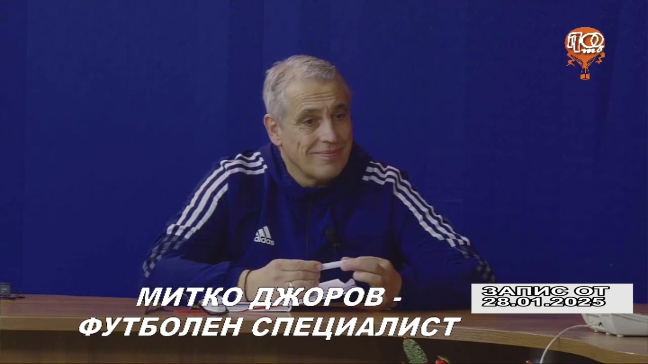 СПОРТНА ТРИБУНА  28.01.2025     ГОСТ: МИТКО ДЖОРОВ - ФУТБОЛЕН СПЕЦИАЛИСТ