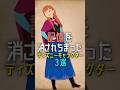記憶を消されちまったディズニーキャラクター3選 Disney ディズニー Shorts 記憶を消されちまったディズニーキャラクター3選 Disney ディズニー Shorts