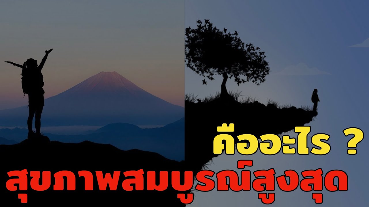 สุขภาพสมบูรณ์สูงสุด คืออะไร ? | สรุปเนื้อหาที่เกี่ยวข้องสุขภาพ หมาย ถึง ... สุขภาพสมบูรณ์สูงสุด คืออะไร ? | สรุปเนื้อหาที่เกี่ยวข้องสุขภาพ หมาย ถึง ...
