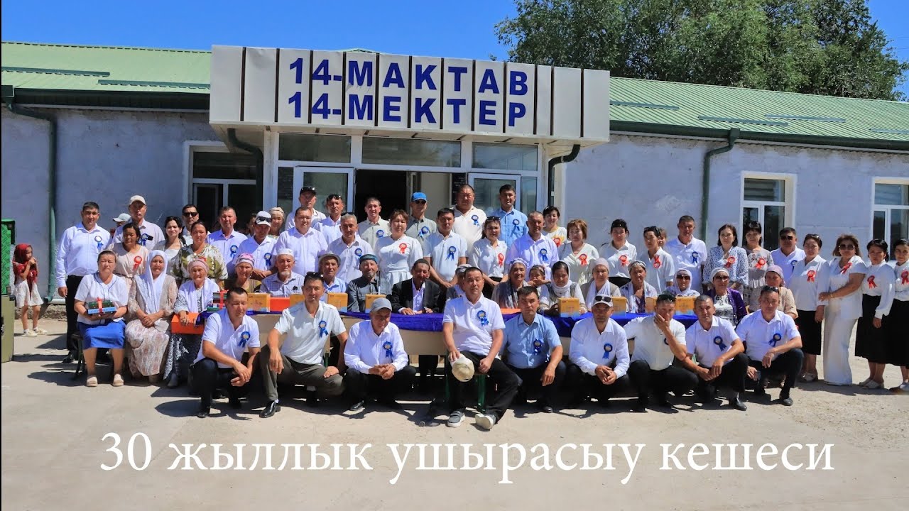 30 жыллык ушырасыу N 14 Мектеп Шахаман