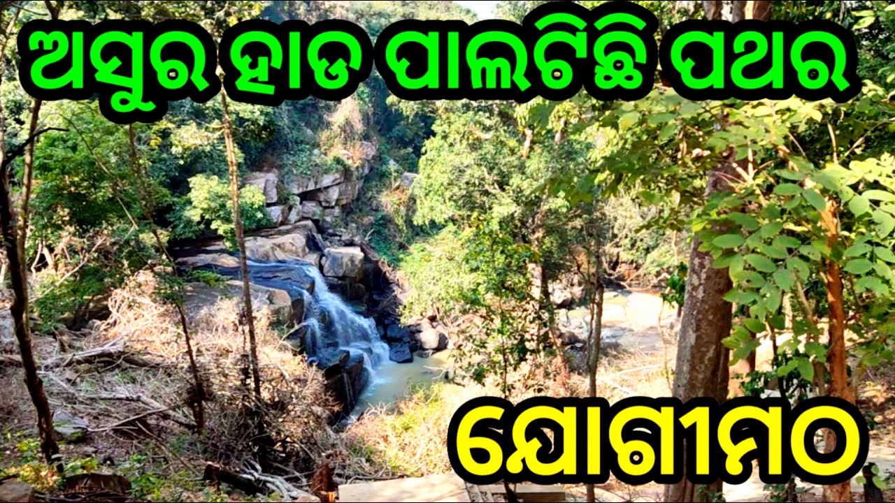 ଦାରିଙ୍ଗବାଡି ରୁ ୫୦କି. ମି | ଯୋଗୀମଠ | Kandhamal | Odisha