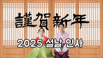 2025 설날 인사 | 설에도 복 많이 받으세요 | 설날 이야기와 새해 덕담 |  까치까치 설날 동요