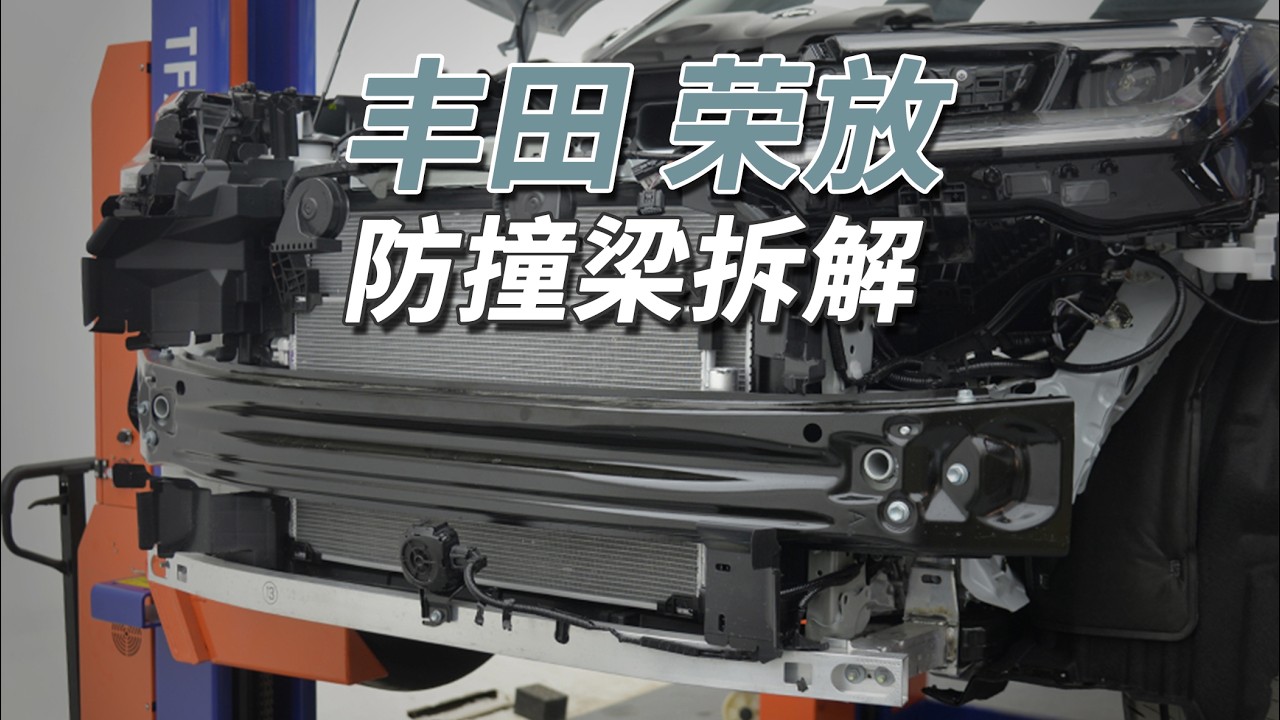 丰田RAV4拆车：铝合金防撞梁没了，变成单层钢板！