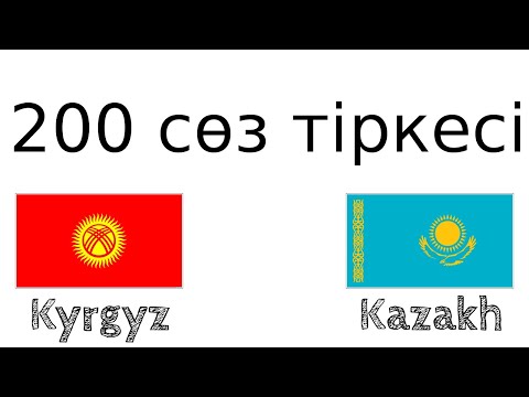 200 сөз тіркесі - Қырғыз тілі - Қазақ тілі