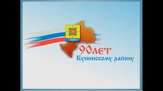 90 лет Купинскому району