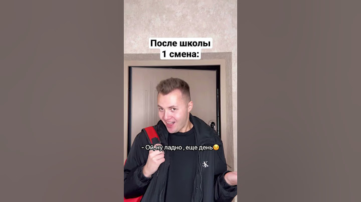 Как ходят в школу 1 и 2 смена 😂 #shorts