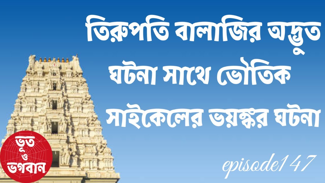 ভৌতিক সাইকেলের অদ্ভুত ঘটনা সাথে বালাজির ঘটনা 