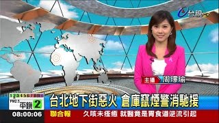 20151014 0800早安您好台視新聞 周璟瑜