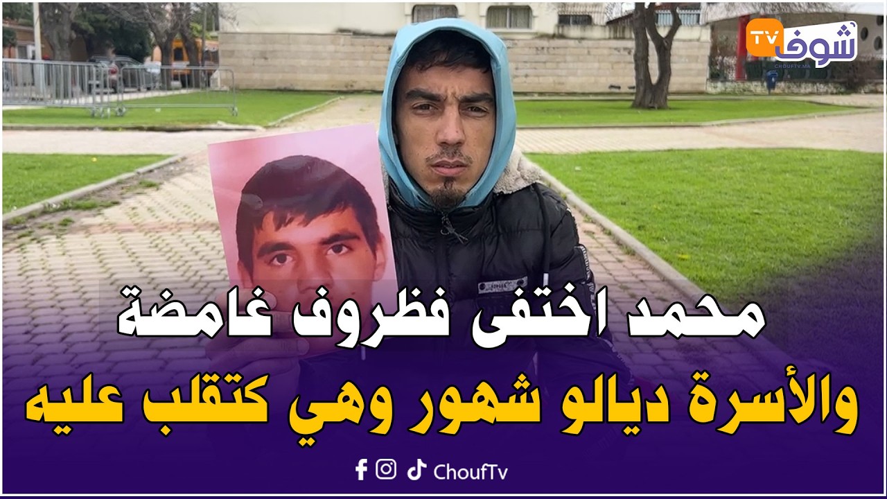 مباشرة من طنجة: شكون شافو؟ محمد اختفى فظروف غامضة والأسرة ديالو شهور وهي كتقلب عليه ومالقاتوش