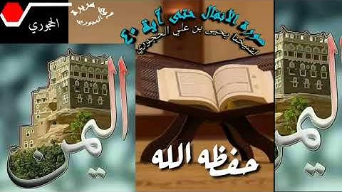 سورة الأنفال بصوت الشيخ يحيى بن علي الحجوري حفظه الله