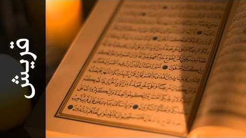 سورة قريش أحمد خضر الطرابلسي - Surah Quraish Ahmad Khader Al-Tarabulsi