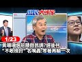 黃珊珊選前餵假民調? 選後柯&quot;不敢檢討&quot; 名嘴轟:等著再輸一次《庶民大頭家》完整版 20240123 #王鴻薇 #李貴敏 #李永萍 #董智森 #施正鋒