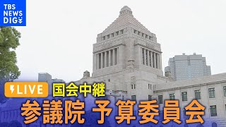 【国会中継】参議院予算委員会　午前の部 | TBS NEWS DIG（2024年3月4日）