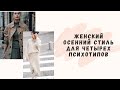 Женский осенний стиль для четырех психотипов (Север, Юг, Запад, Восток)