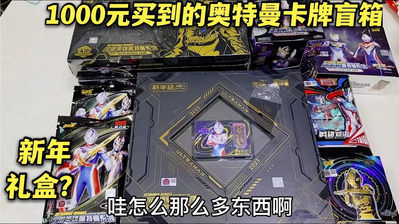 1000元小卖部奥特曼卡牌礼包，老板最后一天开业，新年礼盒太值了