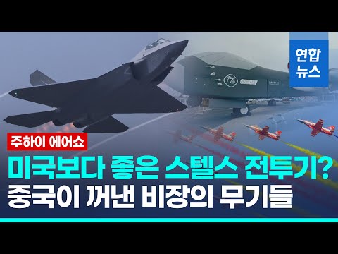 스텔스 전투기보다 눈길 끈 무기는?…中 주하이 에어쇼 가보니/ 연합뉴스 (Yonhapnews)
