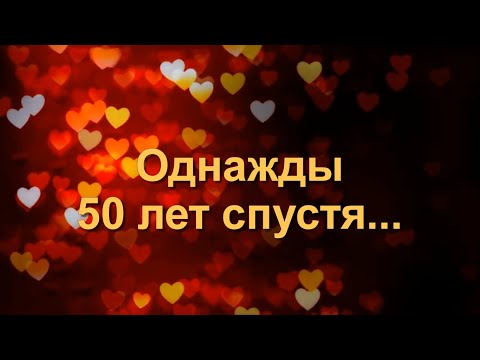 Видеопоздравление с золотой свадьбой родителей Слайд шоу из фото и музыки 50 лет ВМЕСТЕ