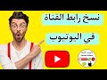 كيفية نسخ رابط القناة في اليوتيوب YouTube 