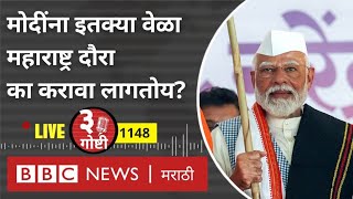 Narendra Modi LIVE: पंतप्रधान मोदींना इतक्या वेळा महाराष्ट्र दौरे का करावे लागतायत?