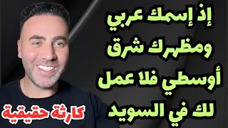 لا عمل لك في السويد إذا كان إسمك عربي ومظهرك شرق أوسطي والسبب.? ?