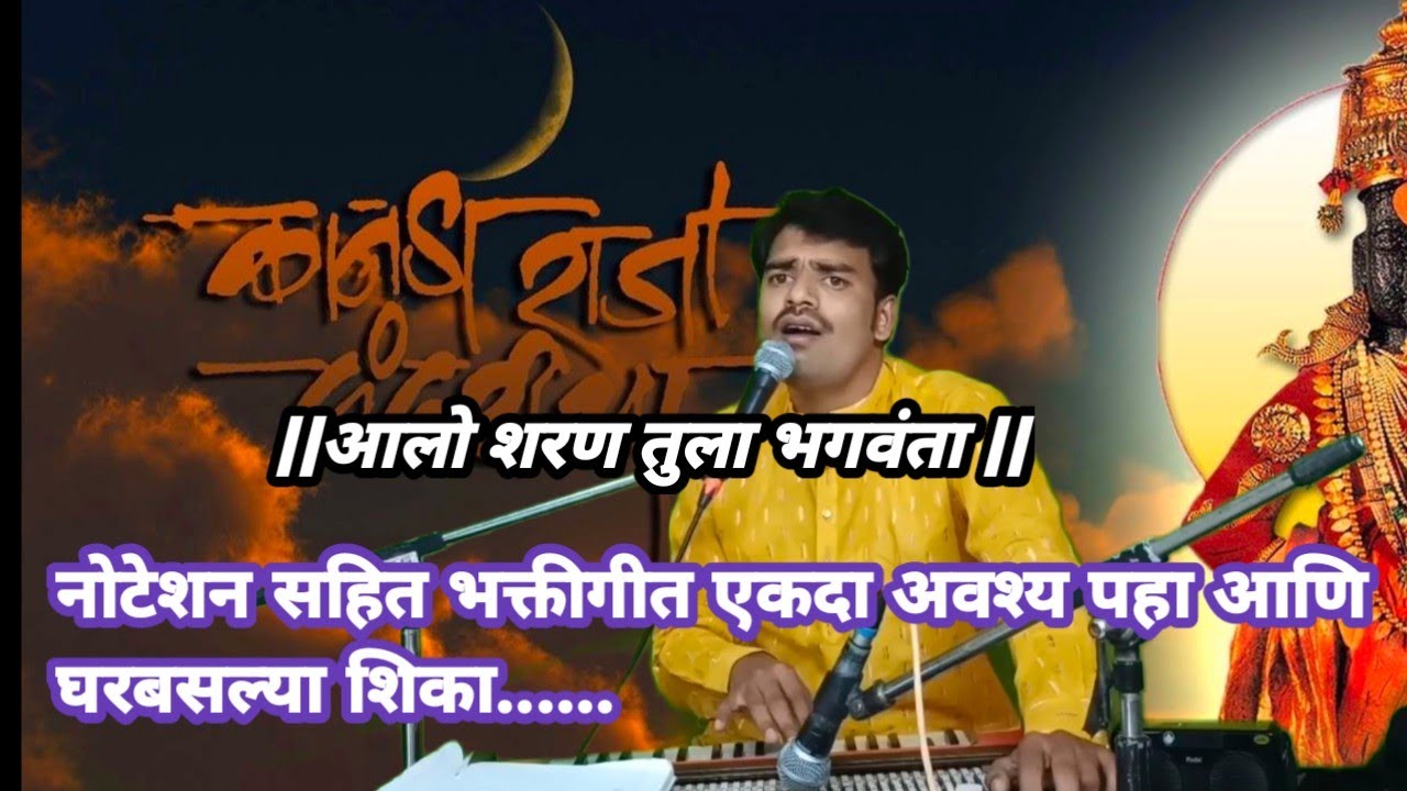 आलो शरण तुला भगवंता | हार्मोनियम नोटशनसहित | अवश्य पहा |