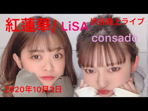 紅蓮華/LiSA consado(cover)