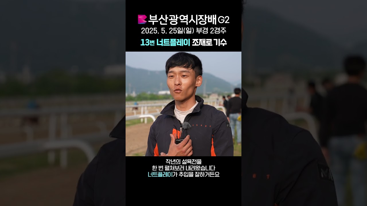 [25년 부산광역시장배] 너트플레이 조재로 기수 사전 인터뷰