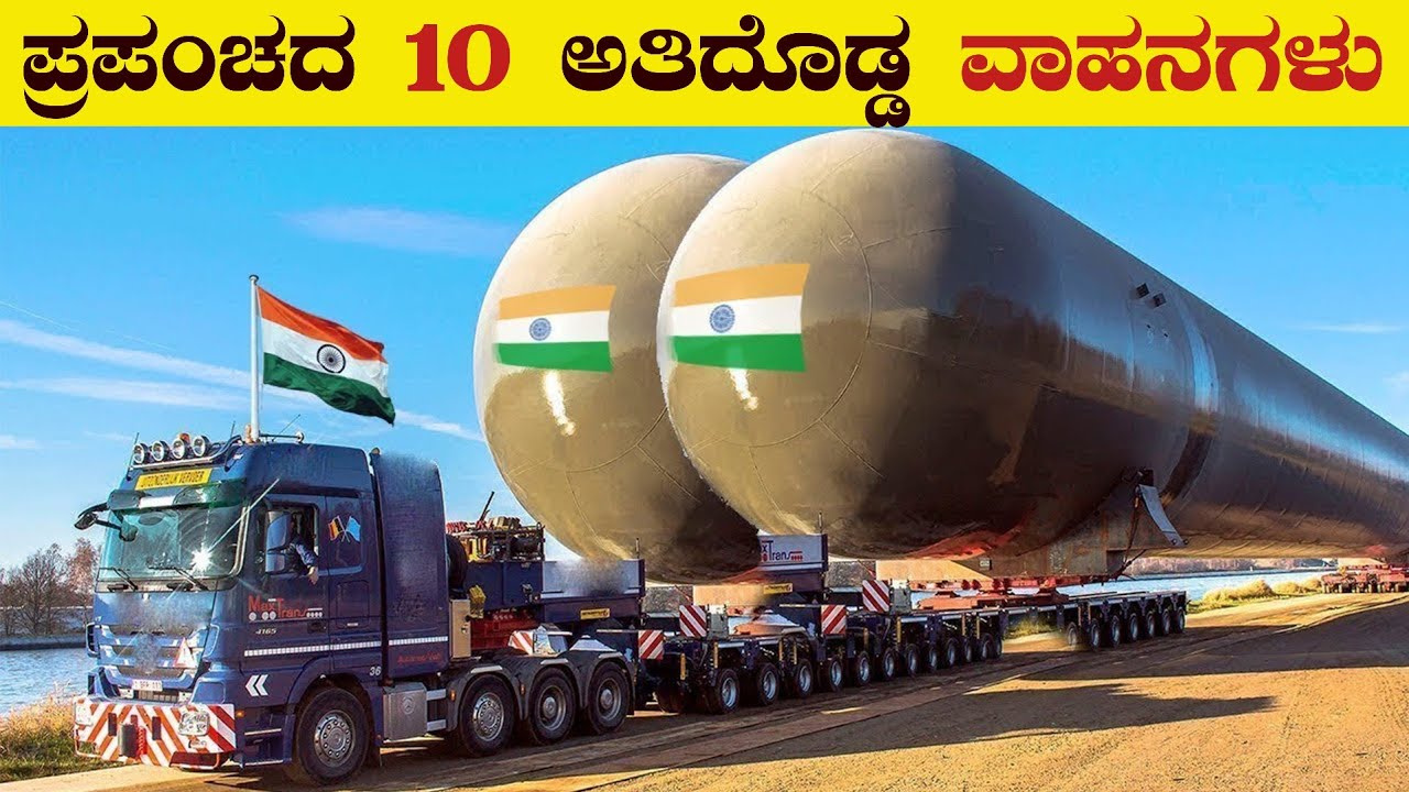 ಇಷ್ಟು ದೊಡ್ಡ ವಾಹನಗಳನ್ನು ಯಾವತ್ತೂ ನೋಡಿರಲ್ಲ | Top 10 Biggest Vehicles in the World | VismayaVani