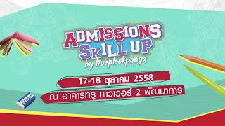 Promo รับสมัคร Admissions Skill Up by Trueplookpanya Promo รับสมัคร Admissions Skill Up by Trueplookpanya
