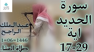 الشيخ عبدالملك الراجح سورة الحديد (سَابِقُوا إِلَىٰ مَغْفِرَةٍ مِّن رَّبِّكُمْ وَجَنَّةٍ عَرْضُهَا)