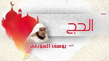 سورة  الحج  | بصوت القارئ الشيخ يوسف الشويعى