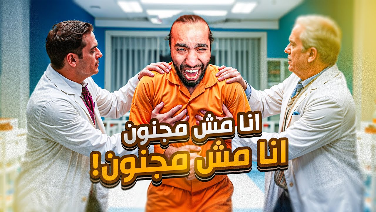 مستشفى الأمراض النفسية مستري تاون (اتجننت😥!)
