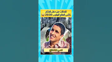 حفل افتتاح كأس العالم 2030 غا ضاحكين دابا تفرجوا و نفرجوا ااعديان Agadir Explore Maroc 