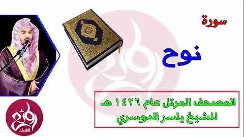 ( 71 ) سورة نوح المصحف المرتل عام 1426هـ للشيخ ياسر الدوسري   YouTube