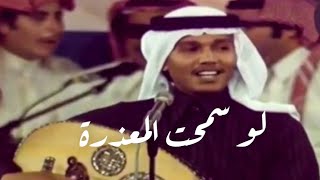 محمد عبده - لو سمحت المعذره (عود) / من الروائع القديمة بجودة مميزة