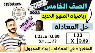 مهم والله| رياضيات الصف الخامس المنهج الجديد 2023 الدروس(2-4) المتغيرات في المعادلات وايجاد المجهول